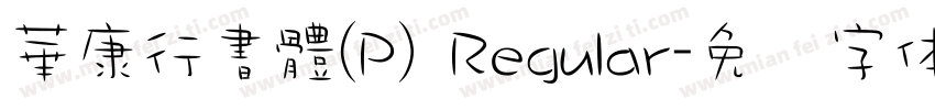 華康行書體(P) Regular字体转换